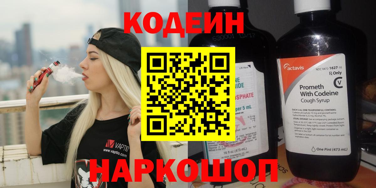 Кодеин Purple Drank Кунгур